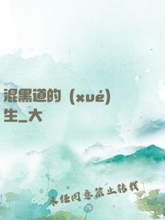混黑道的學(xué)生
