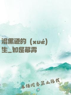 混黑道的學(xué)生