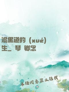 混黑道的學(xué)生
