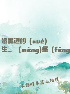 混黑道的學(xué)生
