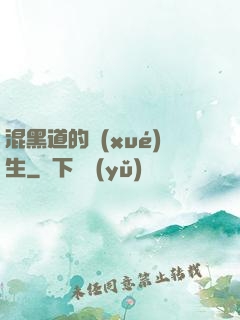 混黑道的學(xué)生