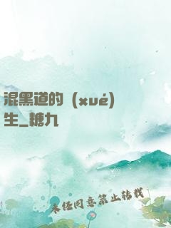 混黑道的學(xué)生