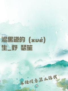 混黑道的學(xué)生
