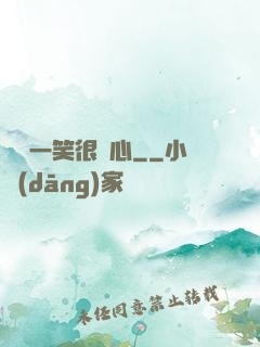 淺淺一笑很傾心