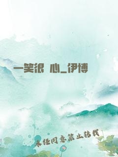 淺淺一笑很傾心
