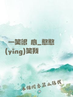 淺淺一笑很傾心
