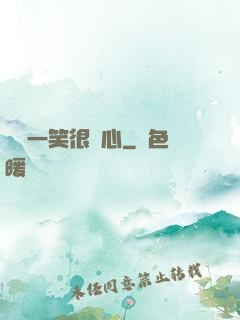 淺淺一笑很傾心