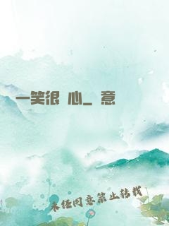 淺淺一笑很傾心