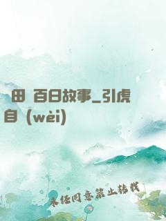 淺田講百日故事