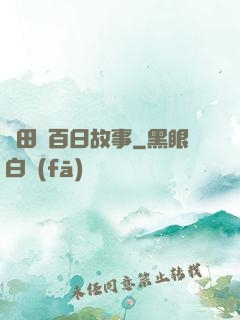 淺田講百日故事