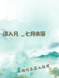 清入凡塵