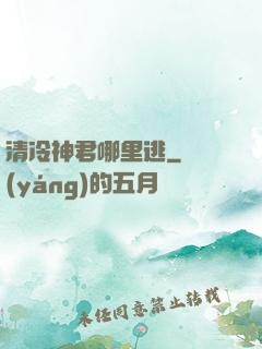 清冷神君哪里逃