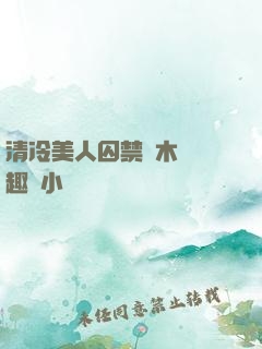 清冷美人囚禁騎木馬筆趣閣小說