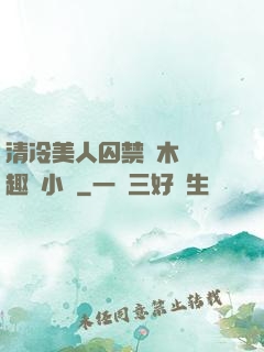 清冷美人囚禁騎木馬筆趣閣小說