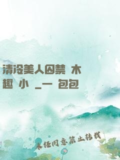 清冷美人囚禁騎木馬筆趣閣小說