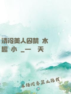 清冷美人囚禁騎木馬筆趣閣小說
