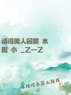清冷美人囚禁騎木馬筆趣閣小說