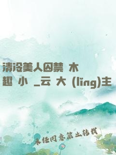 清冷美人囚禁騎木馬筆趣閣小說