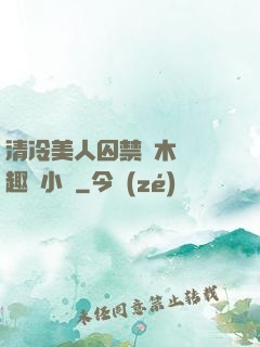 清冷美人囚禁騎木馬筆趣閣小說
