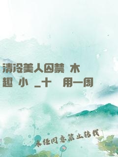 清冷美人囚禁騎木馬筆趣閣小說