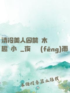 清冷美人囚禁騎木馬筆趣閣小說