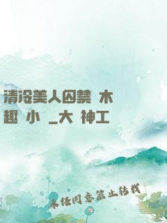 清冷美人囚禁騎木馬筆趣閣小說