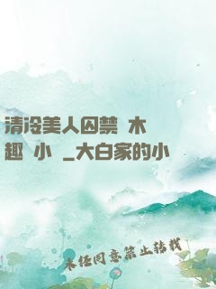 清冷美人囚禁騎木馬筆趣閣小說