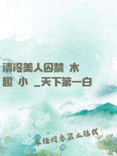 清冷美人囚禁騎木馬筆趣閣小說