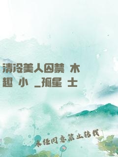 清冷美人囚禁騎木馬筆趣閣小說