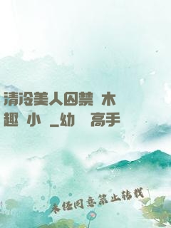 清冷美人囚禁騎木馬筆趣閣小說