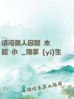 清冷美人囚禁騎木馬筆趣閣小說