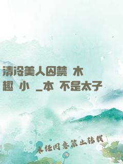 清冷美人囚禁騎木馬筆趣閣小說