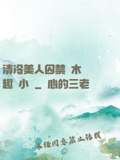 清冷美人囚禁騎木馬筆趣閣小說