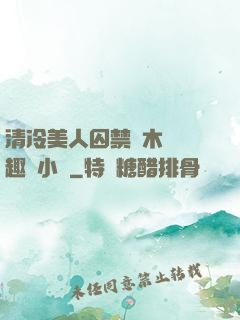 清冷美人囚禁騎木馬筆趣閣小說