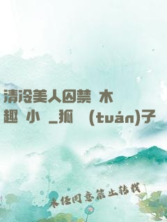 清冷美人囚禁騎木馬筆趣閣小說