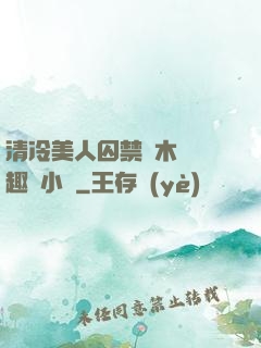 清冷美人囚禁騎木馬筆趣閣小說