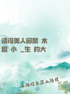 清冷美人囚禁騎木馬筆趣閣小說