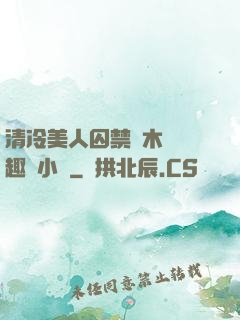 清冷美人囚禁騎木馬筆趣閣小說