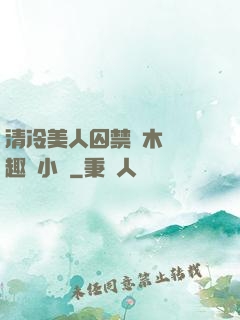 清冷美人囚禁騎木馬筆趣閣小說