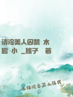 清冷美人囚禁騎木馬筆趣閣小說