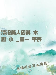 清冷美人囚禁騎木馬筆趣閣小說