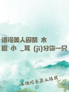 清冷美人囚禁騎木馬筆趣閣小說