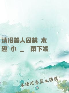 清冷美人囚禁騎木馬筆趣閣小說