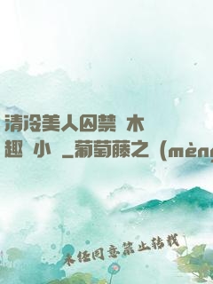 清冷美人囚禁騎木馬筆趣閣小說