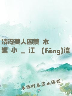 清冷美人囚禁騎木馬筆趣閣小說