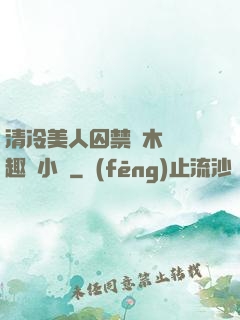 清冷美人囚禁騎木馬筆趣閣小說
