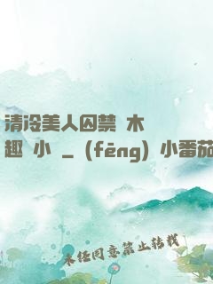 清冷美人囚禁騎木馬筆趣閣小說