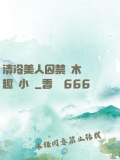 清冷美人囚禁騎木馬筆趣閣小說