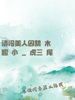 清冷美人囚禁騎木馬筆趣閣小說