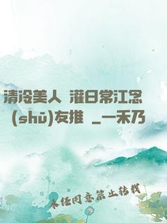 清冷美人澆灌日常江念書(shū)友推薦
